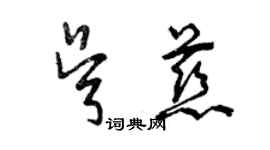 曾慶福吳慈草書個性簽名怎么寫