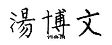 何伯昌湯博文楷書個性簽名怎么寫