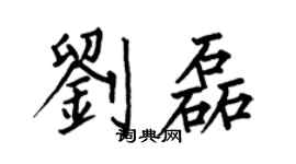 何伯昌劉磊楷書個性簽名怎么寫
