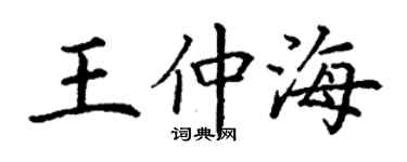 丁謙王仲海楷書個性簽名怎么寫