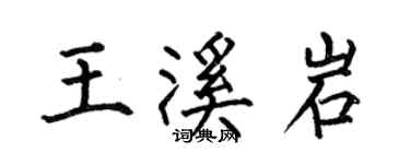 何伯昌王溪岩楷書個性簽名怎么寫