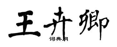 翁闓運王卉卿楷書個性簽名怎么寫