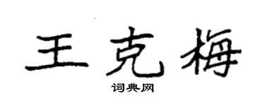 袁強王克梅楷書個性簽名怎么寫