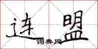 侯登峰連盟楷書怎么寫