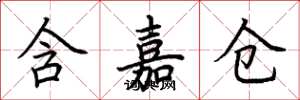 荊霄鵬含嘉倉楷書怎么寫