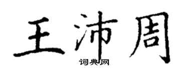 丁謙王沛周楷書個性簽名怎么寫