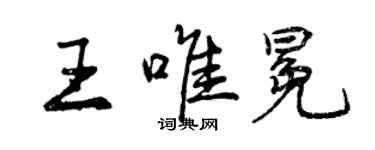 曾慶福王唯冕行書個性簽名怎么寫