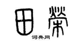 曾慶福田榮篆書個性簽名怎么寫