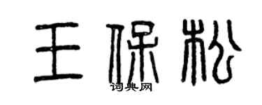 曾慶福王保松篆書個性簽名怎么寫