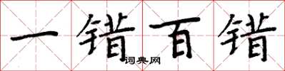 周炳元一錯百錯楷書怎么寫