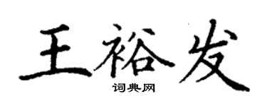 丁謙王裕發楷書個性簽名怎么寫