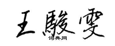 王正良王駿雯行書個性簽名怎么寫