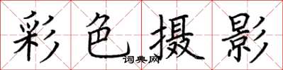 荊霄鵬彩色攝影楷書怎么寫