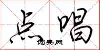 荊霄鵬點唱行書怎么寫