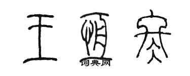 陳墨王恆冬篆書個性簽名怎么寫