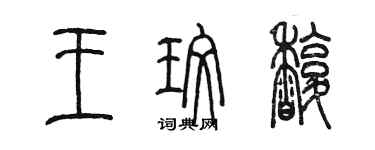 陳墨王玫馥篆書個性簽名怎么寫