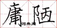 駱恆光庸陋楷書怎么寫