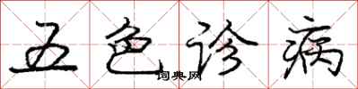 龐中華五色診病行書怎么寫