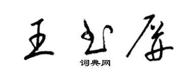 梁錦英王書屏草書個性簽名怎么寫