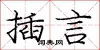 龐中華插言楷書怎么寫