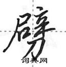 田英章寫的硬筆行書劈