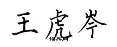 何伯昌王虎岑楷書個性簽名怎么寫