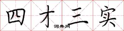 荊霄鵬四才三實楷書怎么寫