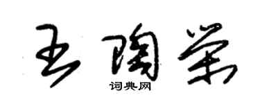 朱錫榮王陶榮草書個性簽名怎么寫