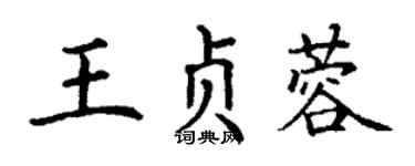 丁謙王貞蓉楷書個性簽名怎么寫