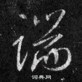 王羲之懷仁集聖教序中端的寫法