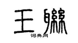 曾慶福王聯篆書個性簽名怎么寫