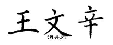 丁謙王文辛楷書個性簽名怎么寫