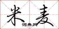 荊霄鵬米麥行書怎么寫