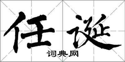 翁闓運任誕楷書怎么寫