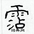 林少明寫的硬筆隸書霑