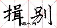 周炳元揖別楷書怎么寫