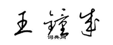 梁錦英王鍾成草書個性簽名怎么寫