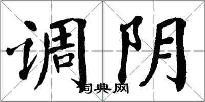 翁闓運調陰楷書怎么寫