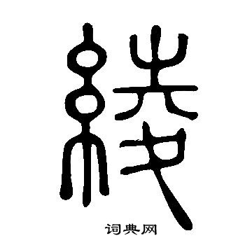 吳琚行書書法作品欣賞_吳琚行書字帖(第5頁)_書法字典