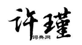 胡問遂許瑾行書個性簽名怎么寫