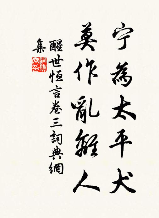 馮夢龍寧為太平犬,莫作亂離人!書法作品欣賞