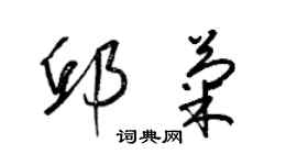 梁錦英邱菊草書個性簽名怎么寫