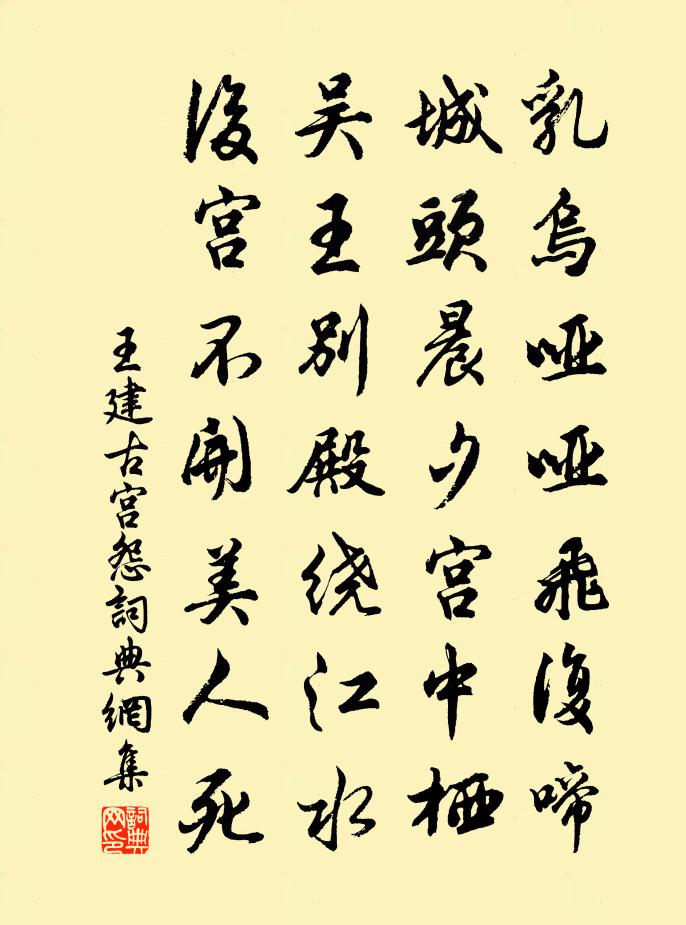 王建古宮怨書法作品欣賞