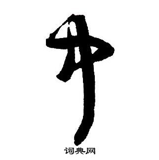 王鐸集字千字文中中的寫法