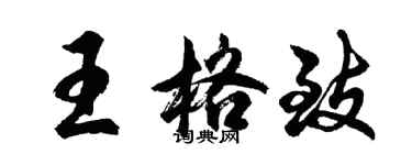 胡問遂王格致行書個性簽名怎么寫