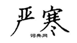 丁謙嚴寒楷書個性簽名怎么寫