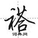 田英章寫的硬筆行書褡