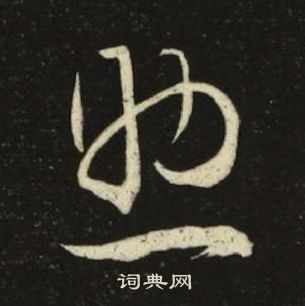 池大雅千字文中助的寫法