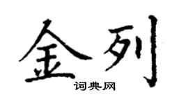 丁謙金列楷書個性簽名怎么寫