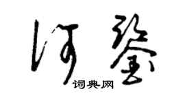 曾慶福何鑒草書個性簽名怎么寫